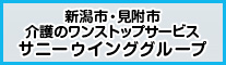 サニーウインググループ