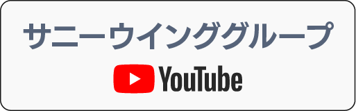 サニーウインググループYouTube