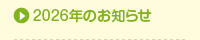2026年のお知らせ